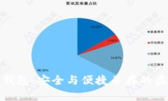 探索区块链在线钱包：安全与便捷并存的虚拟资
