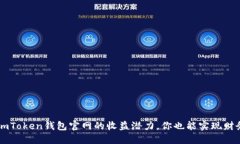 揭秘：ImToken钱包官网的收益潜力，你也能实现财