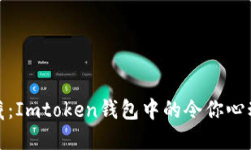 追寻空投宝藏：Imtoken钱包中的令你心动的币种揭秘