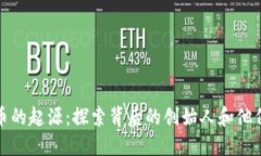 加密货币的起源：探索背后的创始人和他们的动