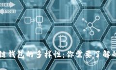 掌握区块链钱包的多样性：你需要了解的几种类
