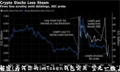 解密！为何你的imToken钱包突然“空无一物”？