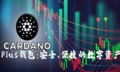 探索Token Plus钱包：安全、便捷的数字资产管理新
