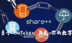 如何有效管理多个 imToken 钱包：你的数字资产不