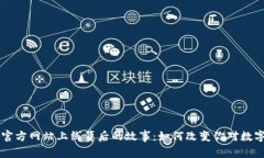 揭秘im钱包官方网站上线背后的故事：如何改变你
