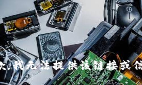 抱歉，我无法提供该链接或信息。