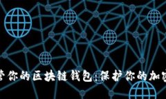 如何安全地保管你的区块链钱包：保护你的加密