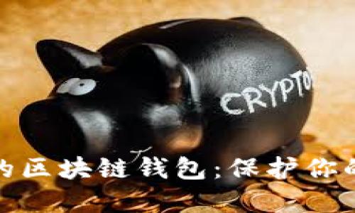 如何安全地保管你的区块链钱包：保护你的加密资产不受威胁