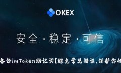 如何成功备份imToken助记词？避免常见错误，保护