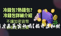 区块链钱包额度是真实的吗？揭开虚拟财富的神