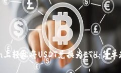 如何在ImToken上轻松将USDT兑换为ETH：简单教程与实