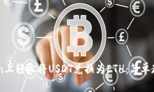 如何在ImToken上轻松将USDT兑换为ETH：简单教程与实用技巧