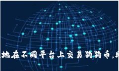 如何安全便捷地在不同平台上交易狗狗币，助你