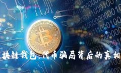 揭秘区块链钱包：代币骗局背后的真相与对策