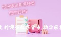 探索imToken：支持哪些数字货币，助你轻松管理你