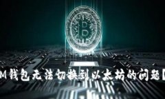 : 如何解决IM钱包无法切换到以太坊的问题？赶快