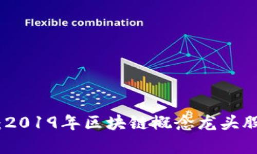投资前瞻：2019年区块链概念龙头股全景扫描