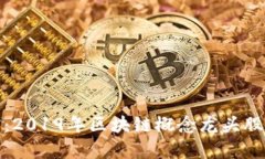 投资前瞻：2019年区块链概念龙头股全景扫描