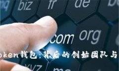 揭秘imToken钱包：背后的创始团队与发展故事
