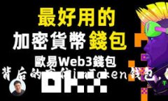 潜伏在区块链背后的高仿imToken钱包，你真的了解