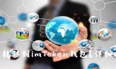如何将ETH安全转移到imToken钱包？详细指南及注意
