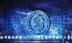 :如何轻松理解imToken钱包转账中的矿工费？