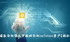 如何在没有备份的情况下找回你的imToken资产？揭