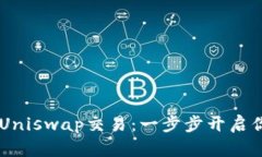 如何使用IM钱包实现Uniswap交易：一步步开启你的