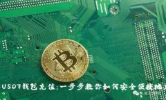 轻松了解USDT钱包充值：一步步教你如何安全便捷