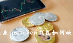 解锁数字资产的未来：imToken钱包如何映射你的区