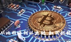 探索主流虚拟币：从比特币到以太坊，如何把握