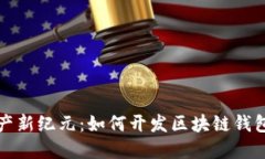 解锁数字资产新纪元：如何开发区块链钱包二维