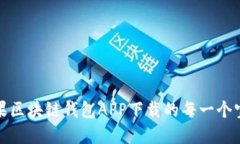 探索苹果区块链钱包APP下载的每一个宝藏时刻