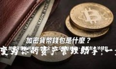 将虚拟币钱包源码变为你的资产管理助手：一步