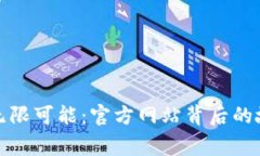 探索区块链的无限可能：官方网站背后的故事与