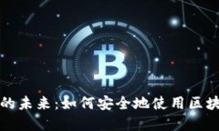 解锁数字资产的未来：如何安全地使用区块链钱