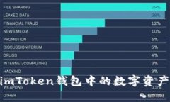 : 轻松上手！如何将imToken钱包中的数字资产安全