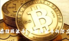 IM钱包如何安全存储瑞波币？了解瑞波币的潜力与