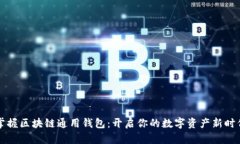 掌握区块链通用钱包：开启你的数字资产新时代