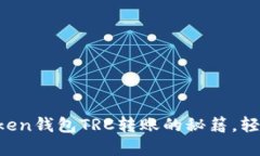 迅速掌握imToken钱包TRC转账的秘籍，轻松提币无烦