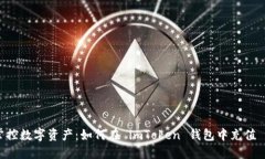 轻松掌控数字资产：如何在 imToken 钱包中充值