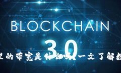 你知道IM钱包里的带宽是什么吗？一文了解数字钱