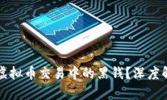 如何有效防止虚拟币交易中的黑钱？深度解析与