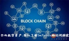 保护你的数字资产：深入了解imToken助记词固定词