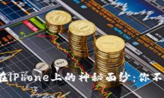 揭开imToken 2.0在iPhone上的神秘面纱：你不可不知的