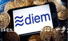 如何轻松在imToken钱包中添加USDT：一步步教你操作