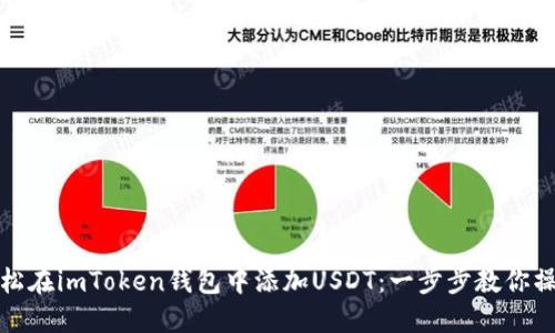 如何轻松在imToken钱包中添加USDT：一步步教你操作技巧