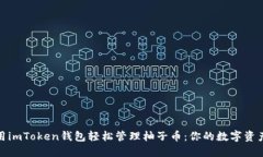 如何利用imToken钱包轻松管理柚子币：你的数字资