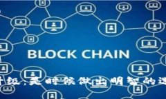 IM钱包升级：是时候做出明智的选择了吗？