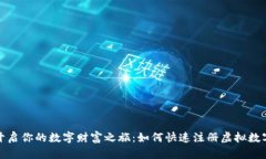 轻松开启你的数字财富之旅：如何快速注册虚拟